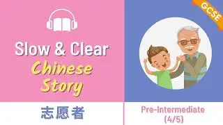 GCSE Mandarin | Mandarin Chinese Story | 志愿者 | Graded Reading Listening Practise intermediate HSK4/5