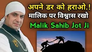 अपने डर को हराओ.!मलिक पर विश्वास रखो.! Malik Sahib Jot Ji @SAFALTA_786 @JaiMalkaDi 