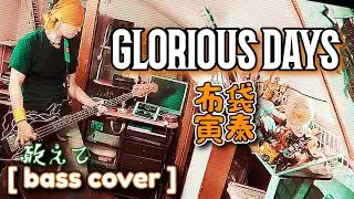 GLORIOUS DAYS / 布袋寅泰 (BASS COVER) 【敢えて】(ベース弾いてみた)