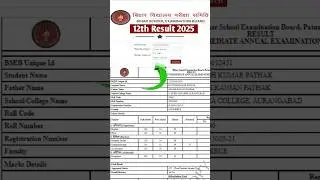 बिहार बोर्ड इंटर रिजल्ट कैसे देखे  | Bihar 12th Result 2025 | Bihar board ka 12th result kaise dekhe