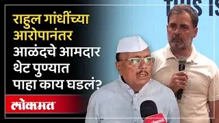 आळंदमध्ये वोट चोरी नक्की काय घडलं आमदारांनी सगळंच सांगितलं? Congress MLA BR Patil | AJ2