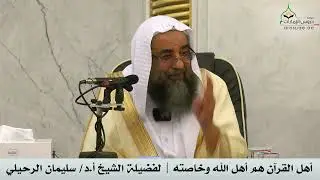 أهل القرآن هم أهل الله وخاصته | لفضيلة الشيخ أ.د/ سليمان الرحيلي