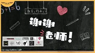 集合11所学院的院长、老师以及学生们共同演绎《起立，行礼，谢谢老师！》教师节歌曲【原创歌曲 Original Song】| Music Video