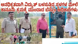 ಬೆಸ್ಕಾಂ ಅಧಿಕಾರಿಗಳಿಂದ ಅನಧಿಕೃತವಾಗಿ ವಿದ್ಯುತ್ ಬಳಸುತ್ತಿದ್ದ ಸ್ಥಳಗಳ ಮೇಲೆ ದಾಳಿ ಜನ ಫುಲ್ ಶಾಕ್.......????