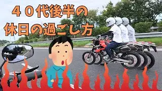 40代の遊び方チャンネル！まずはツーリング！