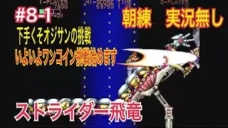 『オジサンのワンコインクリア朝練』 ストライダー飛竜 Strider HIRYU #8-1 オジサンの朝練  #ゲーセン  #レトロゲーム  #retrogaming 