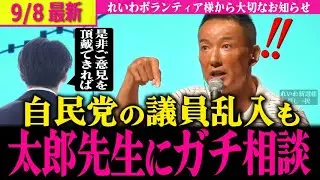 【山本太郎最新】混沌とする自民党…その議員が山本太郎へ直接本気のガチ相談!!政党の垣根を超えた真剣討論!!「れいわボランティア様の大事なお知らせ」【山本太郎/れいわ新選組】#自民党崩壊