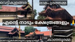 എന്റെ നാടും ക്ഷേത്രങ്ങളും 🙏|vettikulanagara temple||ramapuram temple||Evoor temple||kanjoor temple|