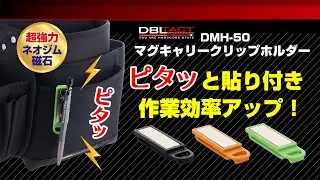 ピタッと貼り付き 作業効率アップ！超強力ネオジム磁石 使用！DBLTACT 「マグキャリークリップホルダー」 @三共コーポレーション
