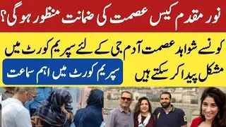 Noor Muqaddam Case | Asmat Adamjee Bail | Supreme court Noor Case Hearing | CDR | Zakir | Noman