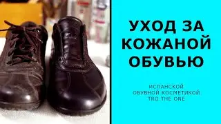 Уход за кожаной обувью испанской обувной косметикой 🇪🇸 TRG the One 🇪🇸