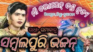 #sndmedia#Sambalpuri bhajan__danda nrutya maa banjaren debi__Radha-Ramakanta__SND Media ##