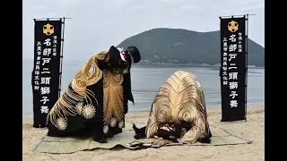 【獅子舞】香川県三豊市（Lion Dance of Mitoyo City）2017