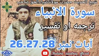 Hazrat Mulana Ziaulhaq Saib pashto New tarjma surah Al Anbia ayat number 26.27.28__December 28, 2025