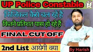UP POLICE CONSTABLE CUTOFF 2025 | UP POLICE PHYSICAL Review 2025 | UP POLICE 2nd Merit List 2025