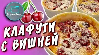 Нежный десерт с вишней! Bravo Food!