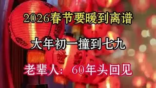 2026春節將異常溫暖？年初一遇上七九，長輩驚嘆：六十年首次