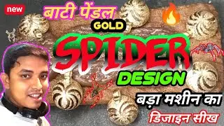 GOLD SPIDERS DESIGN |MANGALSUTRA VATI PENDLE BADA MACHINE CUTTING DESIGN  बड़ा मशीन कटिंग करना सीखें