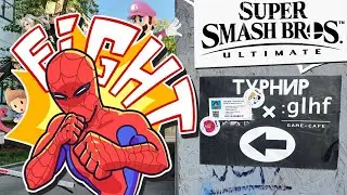 LAN Турнир по Super Smash Bros Ultimate |  TOXIC SMASH LOWLIGHTS