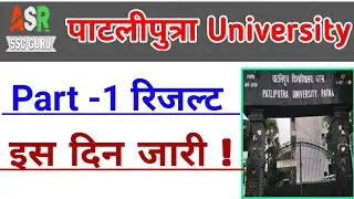 Patliputra University part 1 result 2019 ! PPU Part 1 result 2019 इस दिन आयेगा !! ASR SSC GURU