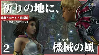 機械への順応早くね？【FINAL FANTASY X-2】＃2