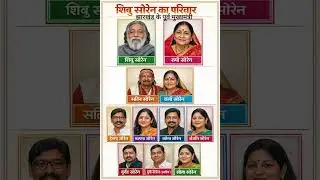 शिबू सोरेन का परिवार 👈 Shibu Soren ka bhajan#biography #ytshorts #shorts