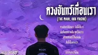 ดวงจันทร์เพื่อนเรา (The Moon, Our Friend) - Soul Secret  [Official Lyric Video]