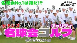 【名球会No.1は誰だ】理事長・古田敦也が浅村栄斗にプレッシャー！？ガチンコ対決 名球会チャリティゴルフ ＜日本プロ野球名球会＞