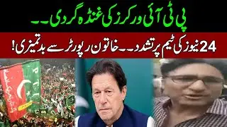 PTI Workers Fight With 24 News Cameraman And Female Reporter | Exclusive Video