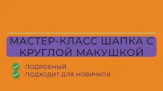 Вяжем шапку с круглой макушкой, мастер-класс