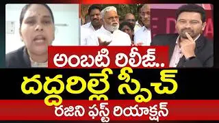Advocate Rajini Most Aggressive Reaction Over Ambati Rambabu Press Meet Comments | 99TV Telugu