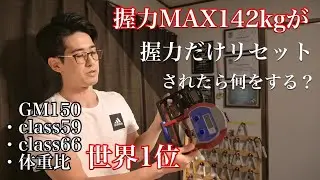 【握力MAX142kg】の私がゼロから握力を鍛えるならこうします！