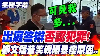 【全程字幕】出庭答辯