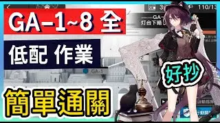 【GA-1~8 全】 低配  GA-1 GA-2 GA-3 GA-4 GA-5 GA-6 GA-7 GA-8 低配低練打法參考  柚子狸攻略【Arknights | 吾導先路 | 明日方舟】