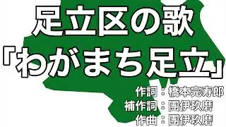 足立区歌「わがまち足立」字幕＆ふりがな付き（東京都足立区）4k