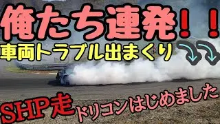 俺たちのフェラーリ？？トラブル続出ドリフト日記　間瀬　SHP走行会