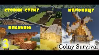 Мельница, пекарня, стена! | Colony Survival №3