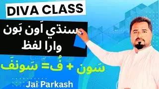 How to make Rhyming words in Sindhi | How to make rhyming words in Sindhi | A fun way to learn Si...