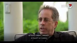 הקרב על ההסברה - והדמעות של סיינפלד: 
