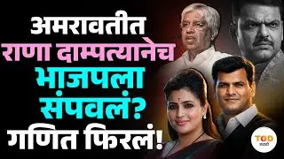 Amravati Mahapalika महापौर काँग्रेसचा होणार? Navneet Rana, Ravi Rana यांनी भाजपचा गेम केला? | NCP