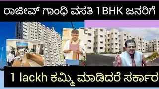 ರಾಜೀವ್ ಗಾಂಧಿ ವಸತಿ  1BHK flat 1lackh ಕಮ್ಮಿ ಮಾಡಿದರೆ