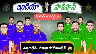 ind vs pak match spoof telugu 😂 | Ind vs pak | Asia cup 2025