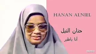 Hanan Alniel   أنا ياطير