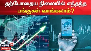 Naanayam | தற்போதைய நிலையில் எந்தந்த பங்குகள் வாங்கலாம்?  Alice Blue Financial Services