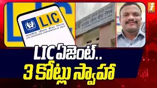LIC ఏజెంట్.. 3 కోట్లు స్వాహా | 3 Crore Fraud by LIC Agent Exposed | Inews