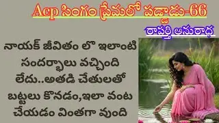 ACP సింగం ప్రేమలో పడ్డాడు-66/A Powerful Love Story /Audio Series / Telugu Romantic Story