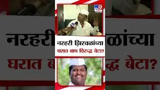 Narhari Zirwal On Gokul Zirwal | नरहरी झिरवळांच्या घरात बाप विरुद्ध बेटा?, नरहरी झिरवळ काय म्हणाले?