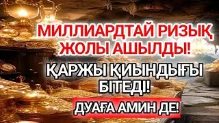 Иншаллаһ! Осы дұға арқылы үлкен ризық пен береке келеді... 