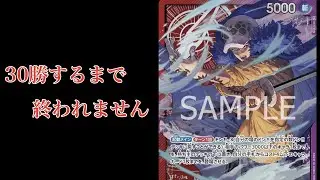 【ワンピースカード】OPTCG Simで30勝するまで終われません！