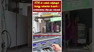 ATM ல் பணம் எடுக்கும் போது மக்களே உஷார்  !  சென்னையை மிரட்டிய சம்பவம் 2
